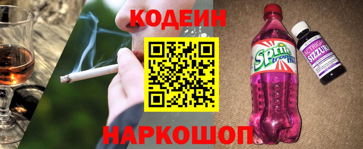 Кодеиновый сироп Lean Purple Drank  Вход с VPN  Семёнов  Кодеин напиток Lean (лин) 