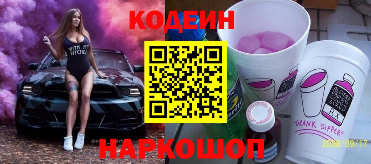 Кодеин напиток Lean (лин) Семёнов